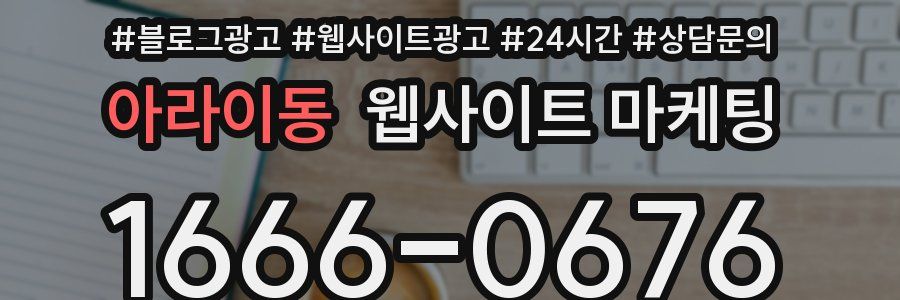 아라이동 웹사이트 마케팅