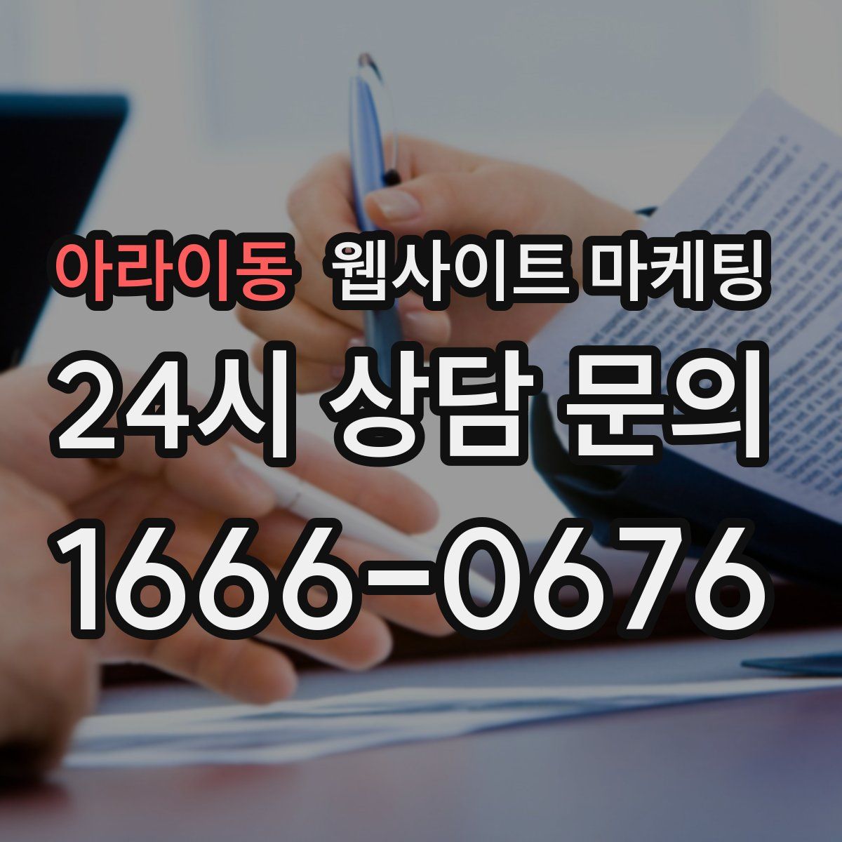 아라이동 웹사이트 마케팅