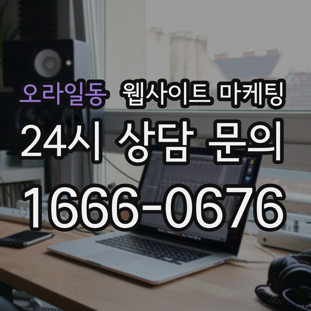 오라일동 웹사이트 마케팅