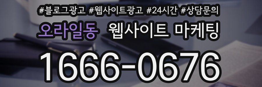 오라일동 웹사이트 마케팅