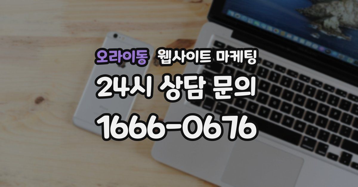 오라이동 웹사이트 마케팅