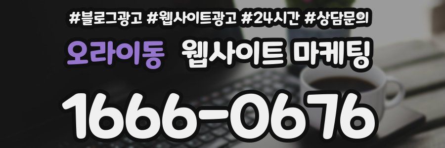 오라이동 웹사이트 마케팅
