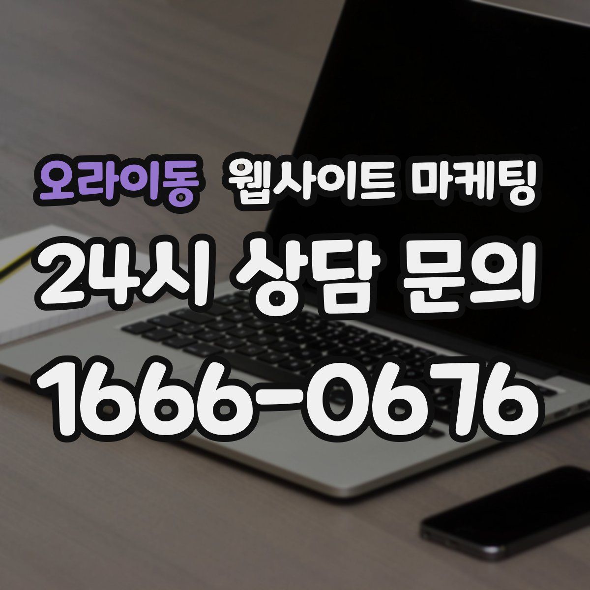 오라이동 웹사이트 마케팅