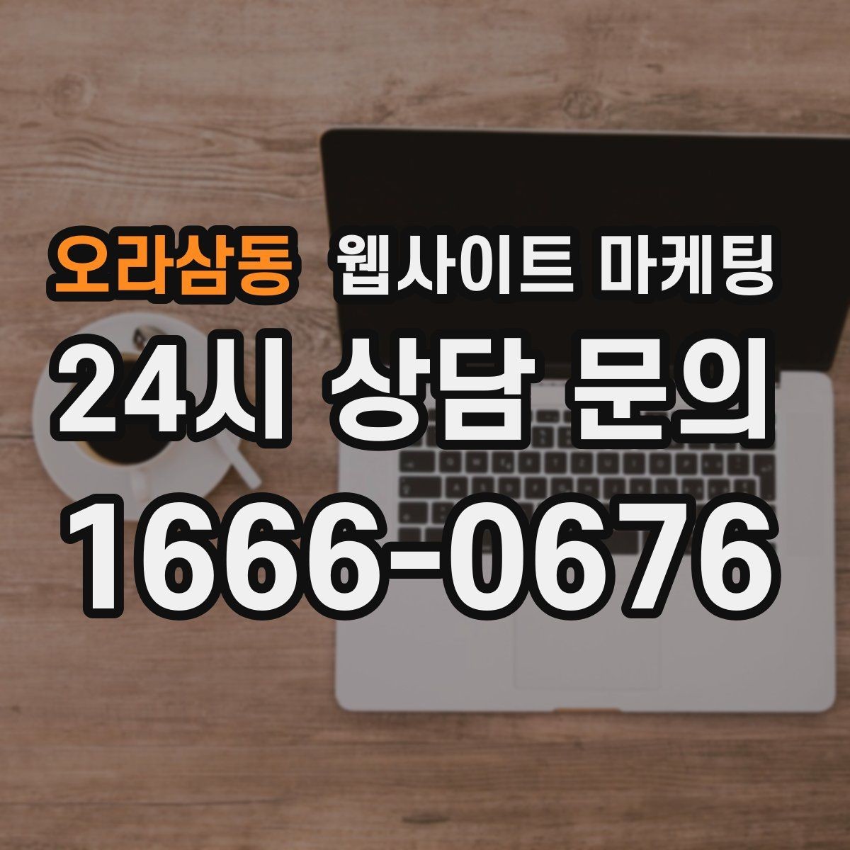 오라삼동 웹사이트 마케팅 검색 결과에서 클릭을 부르는 메타 설명 작성법