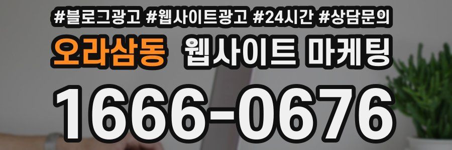 오라삼동 웹사이트 마케팅