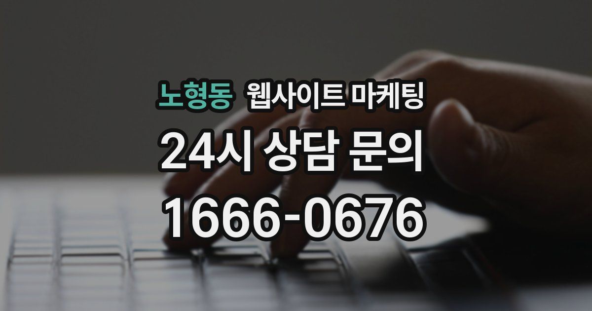 노형동 웹사이트 마케팅