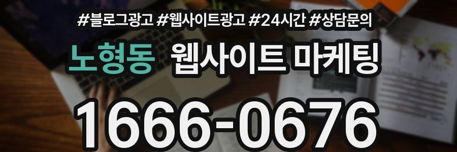 노형동 웹사이트 마케팅