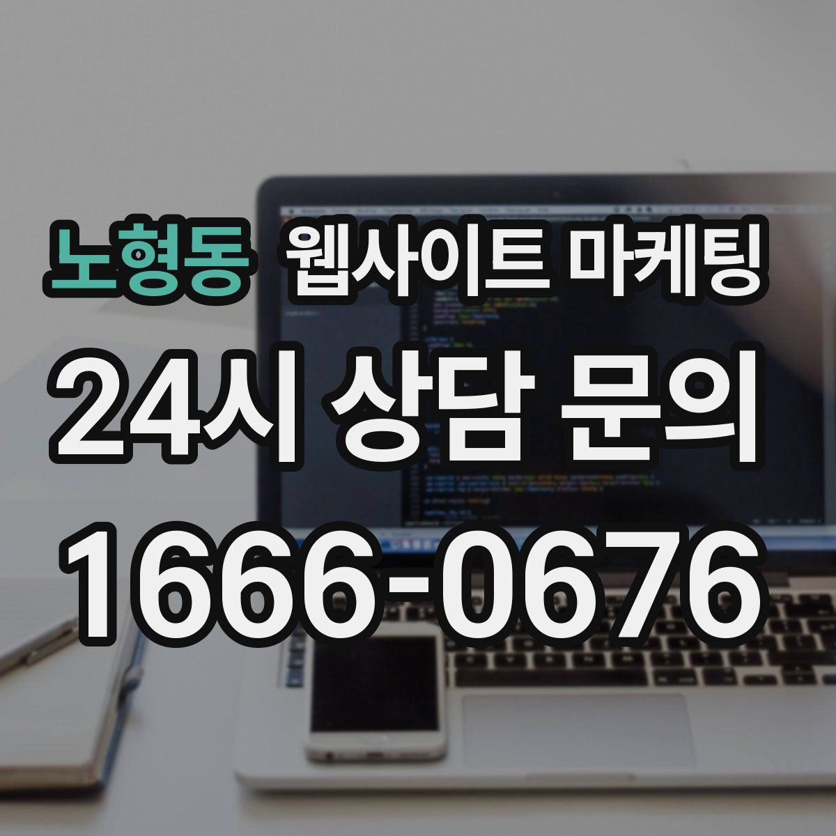 노형동 웹사이트 마케팅
