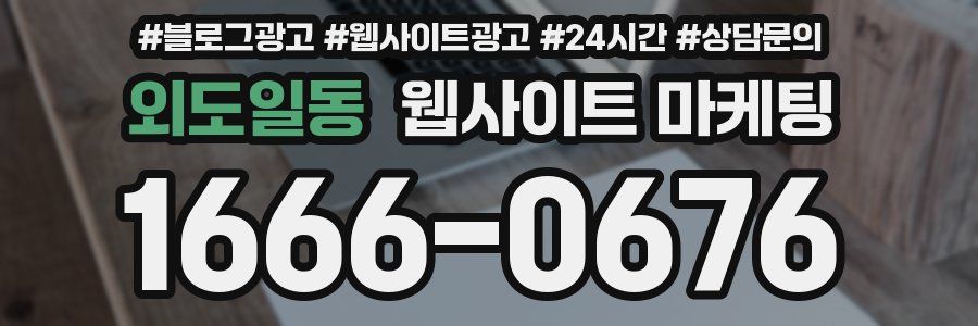 외도일동 웹사이트 마케팅
