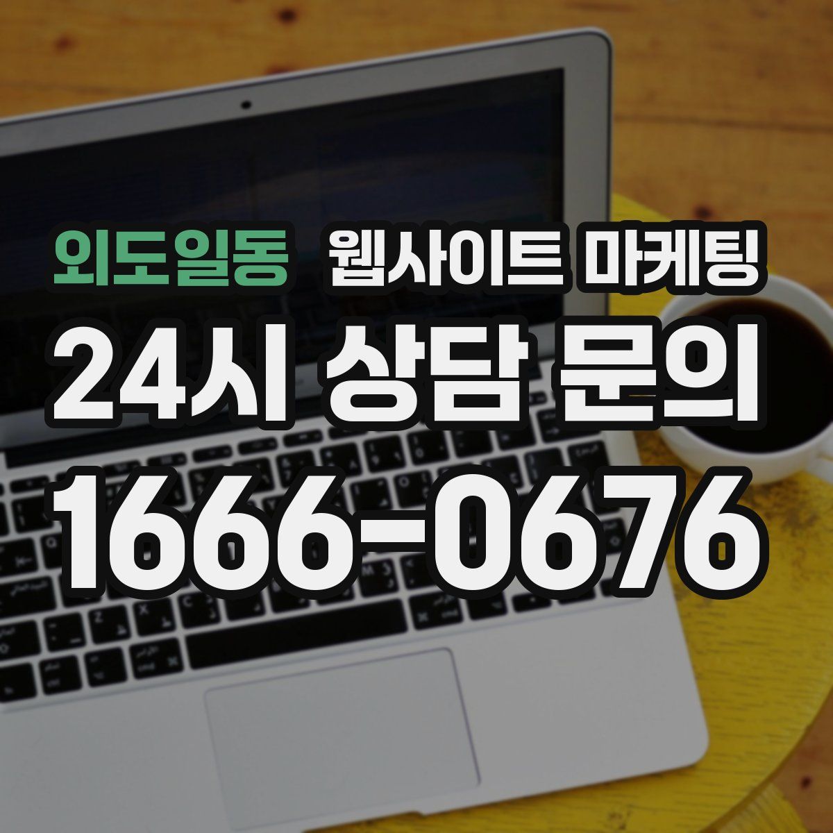 외도일동 웹사이트 마케팅