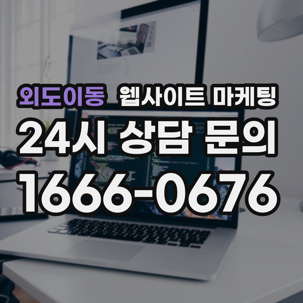 외도이동 웹사이트 마케팅