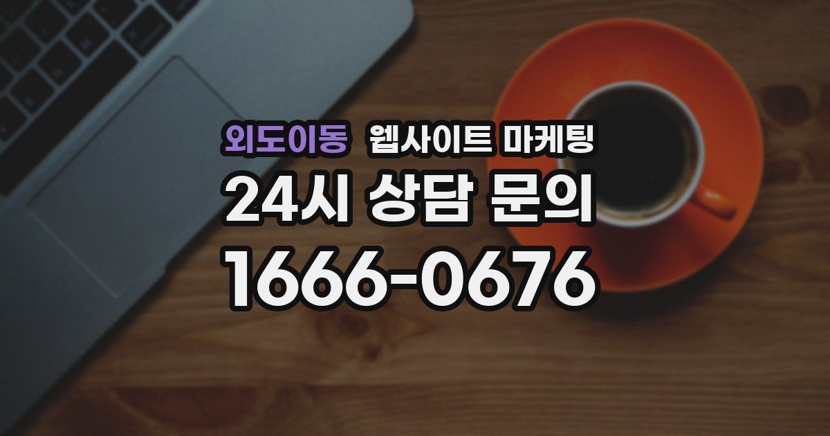 외도이동 웹사이트 마케팅