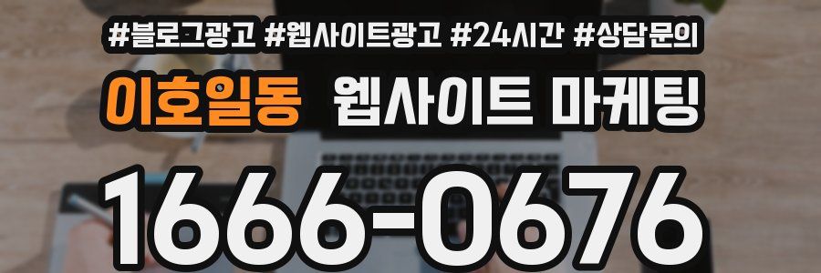 이호일동 웹사이트 마케팅