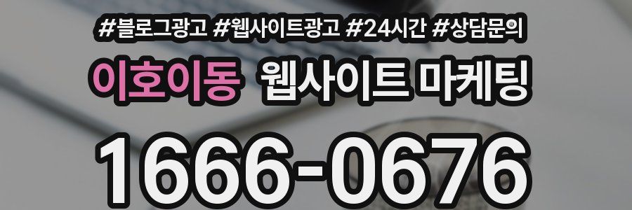 이호이동 웹사이트 마케팅