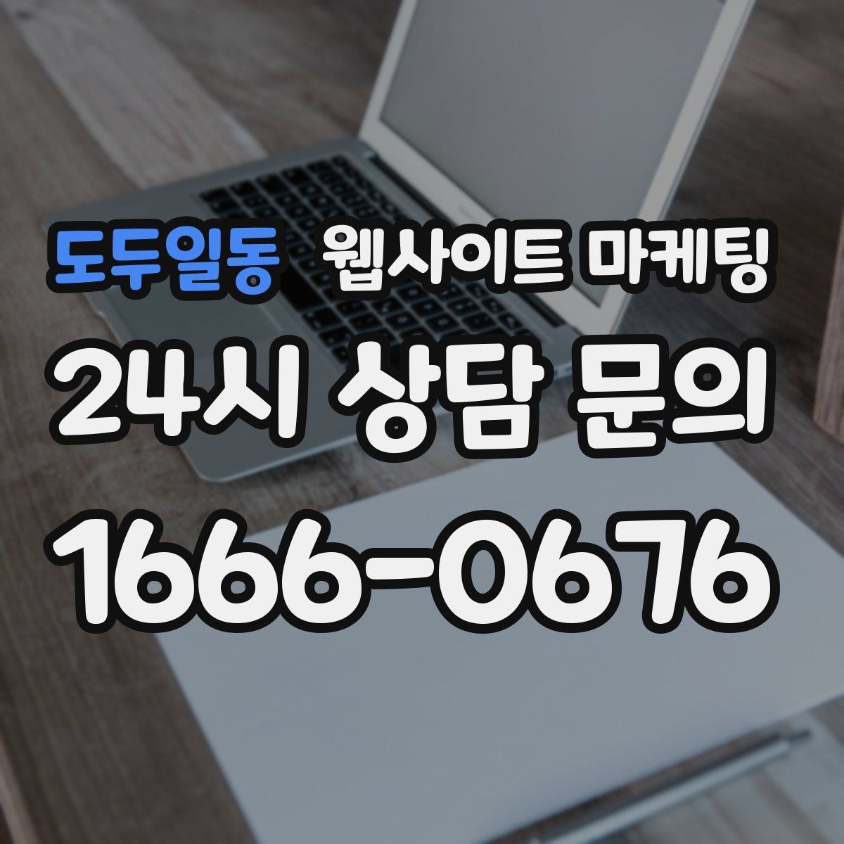도두일동 웹사이트 마케팅 전화 문의 추적을 걸어야 최적화가 쉬운 이유
