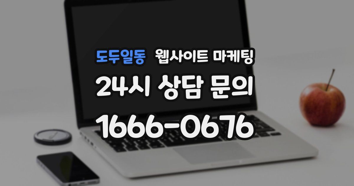 도두일동 웹사이트 마케팅
