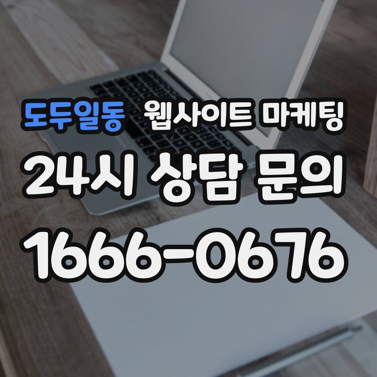 도두일동 웹사이트 마케팅