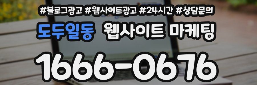 도두일동 웹사이트 마케팅