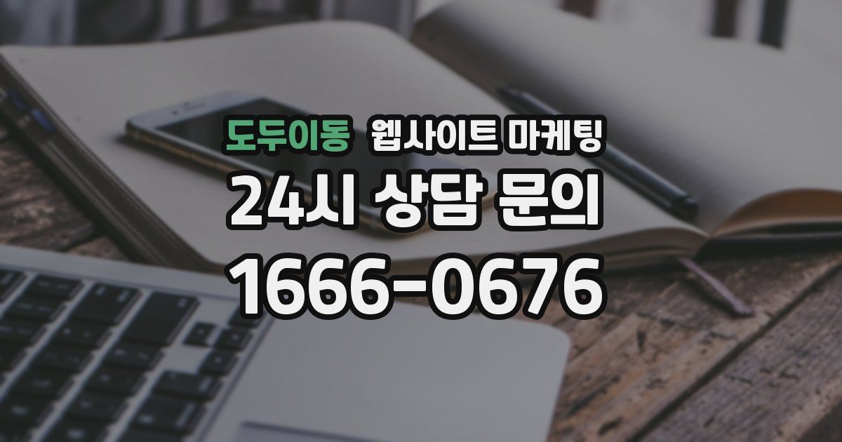 도두이동 웹사이트 마케팅