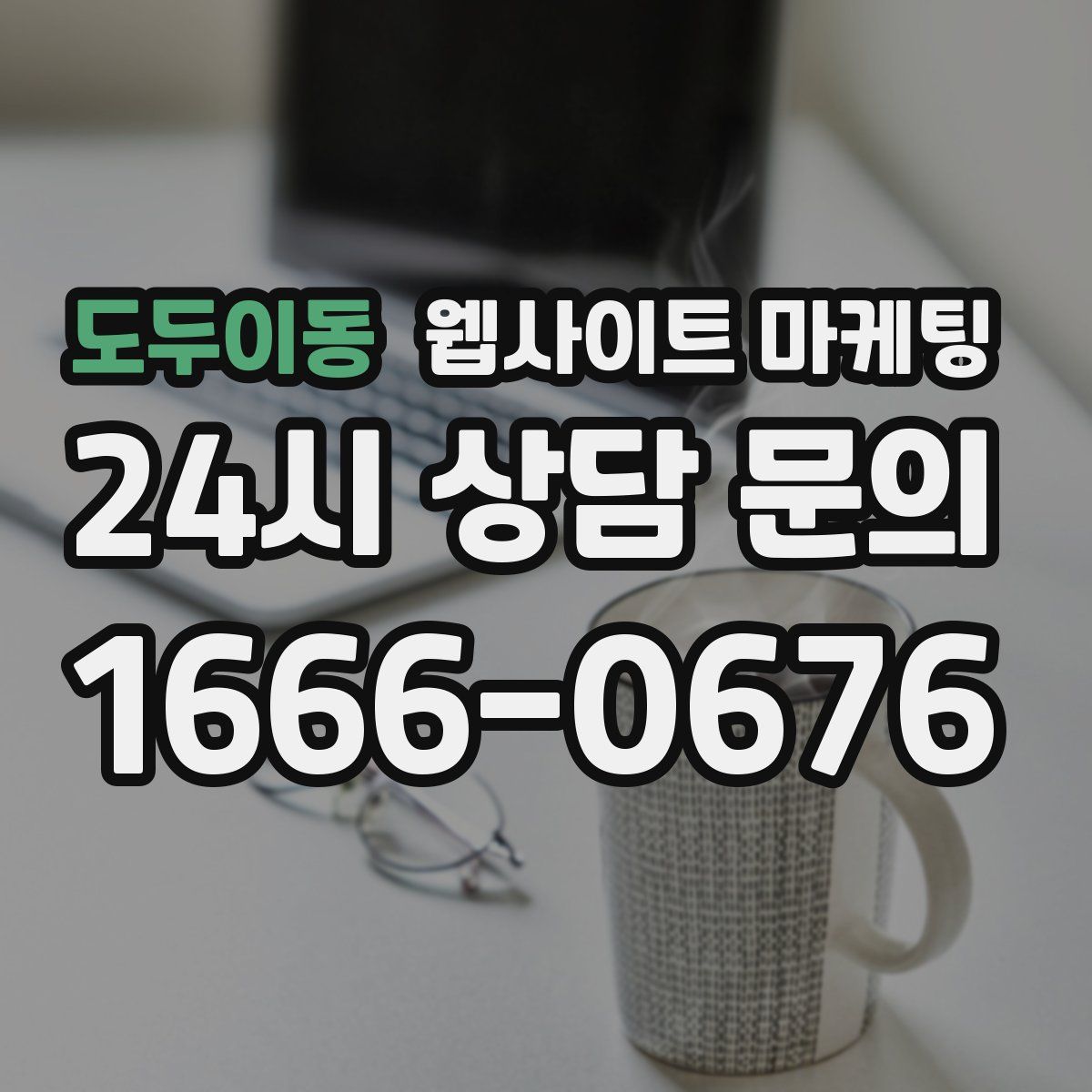 도두이동 웹사이트 마케팅