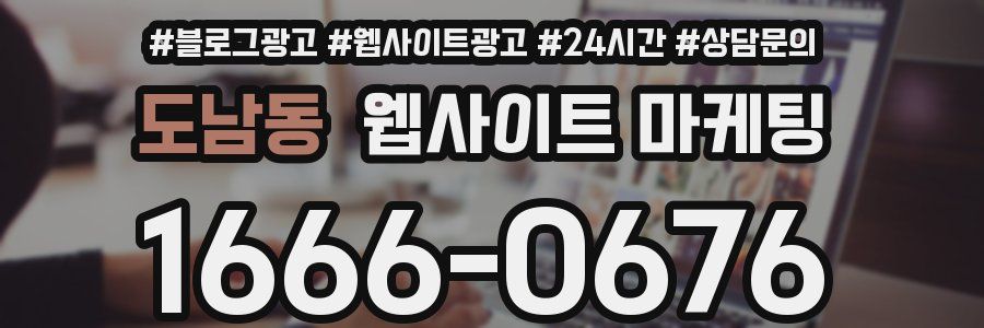 도남동 웹사이트 마케팅