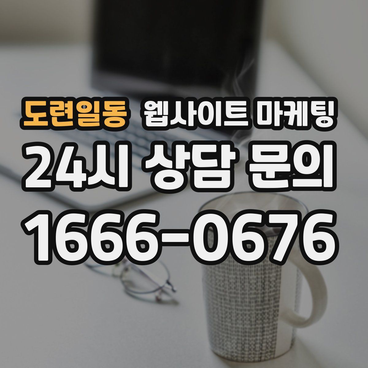 도련일동 웹사이트 마케팅