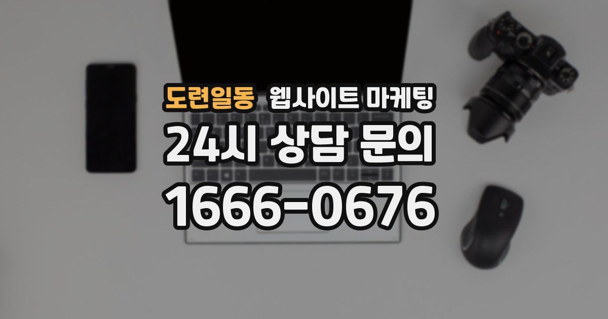 도련일동 웹사이트 마케팅