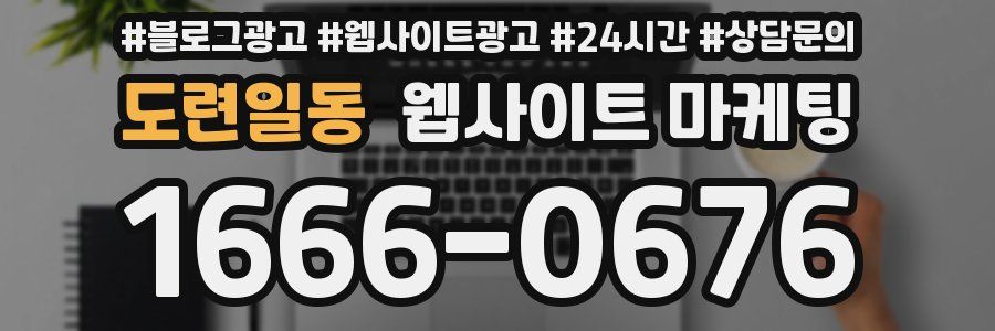 도련일동 웹사이트 마케팅