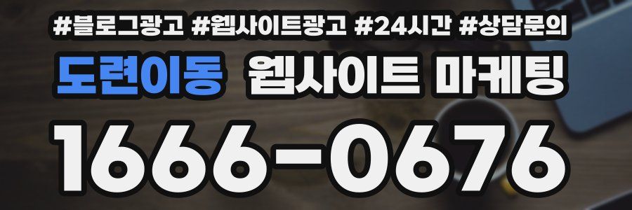 도련이동 웹사이트 마케팅