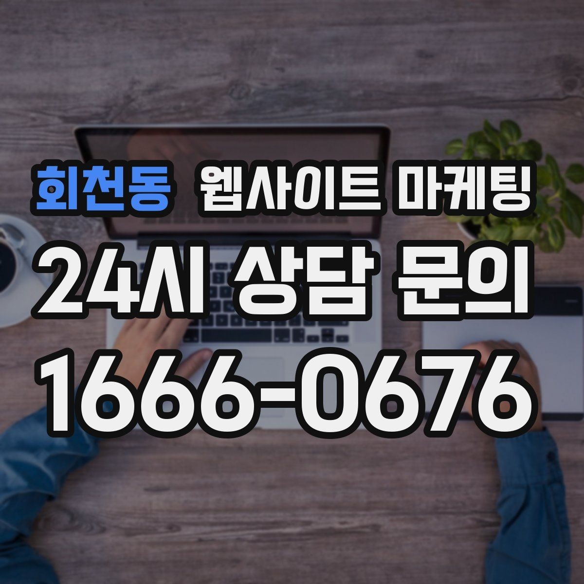 회천동 웹사이트 마케팅 지역명+업종 키워드 글로 꾸준히 유입을 만드는 방법