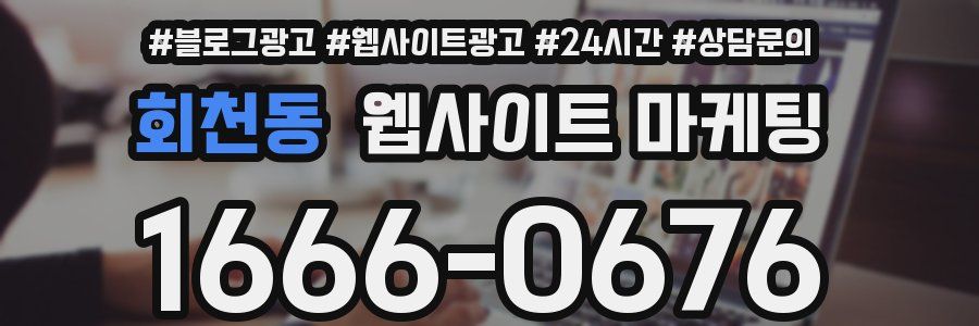 회천동 웹사이트 마케팅