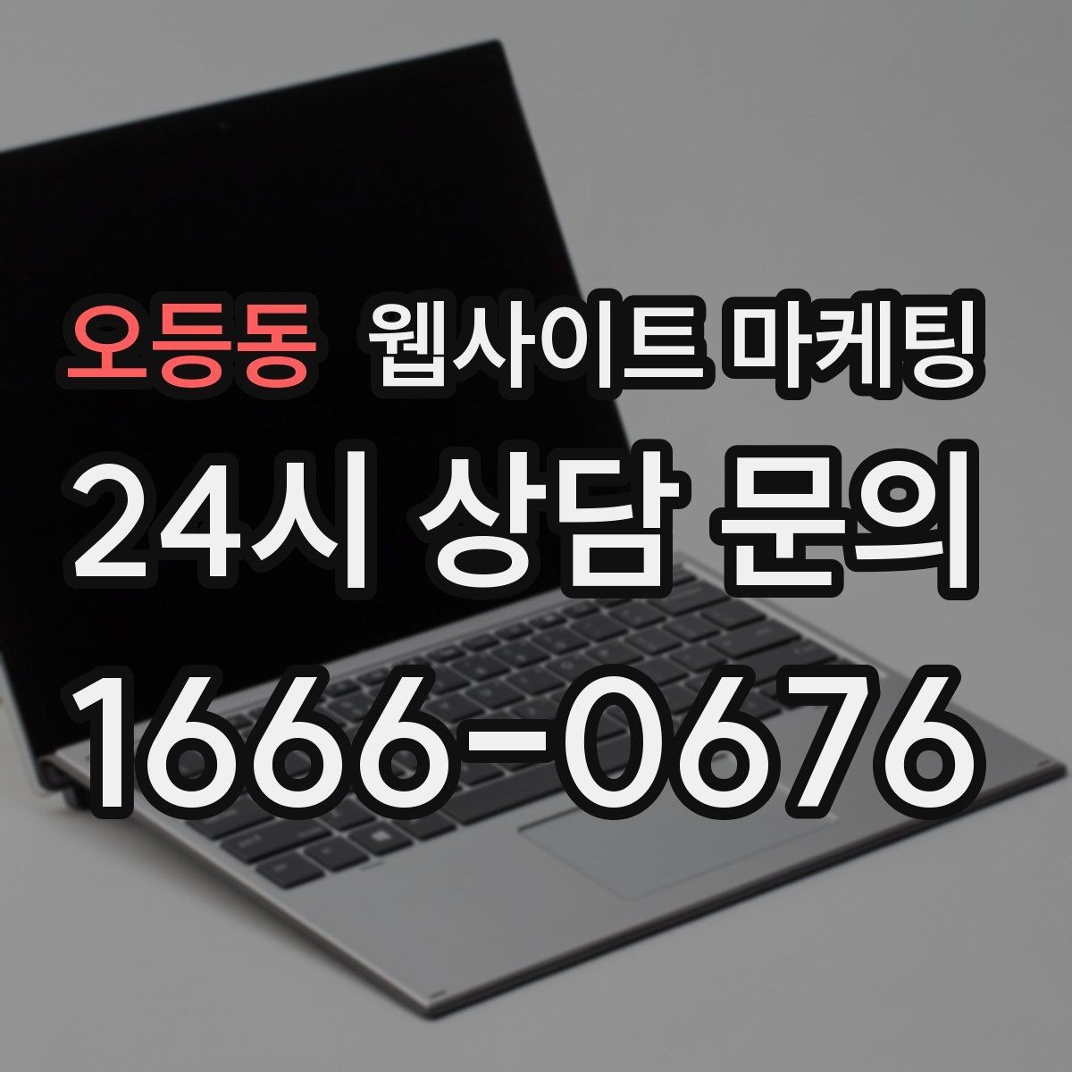 오등동 웹사이트 마케팅 운영 대행에서 자주 누락되는 항목 10가지