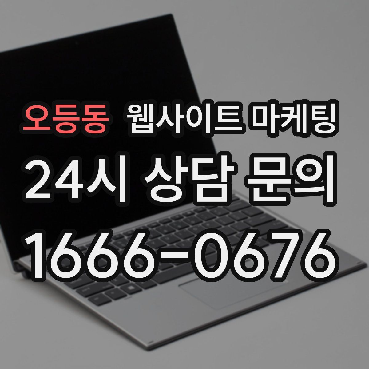 오등동 웹사이트 마케팅