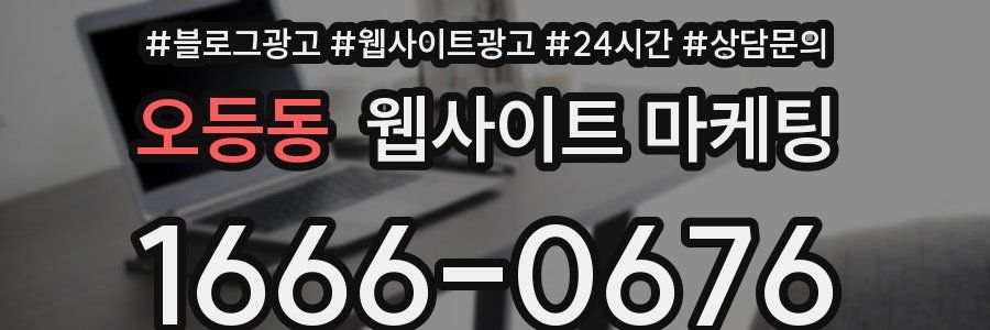 오등동 웹사이트 마케팅