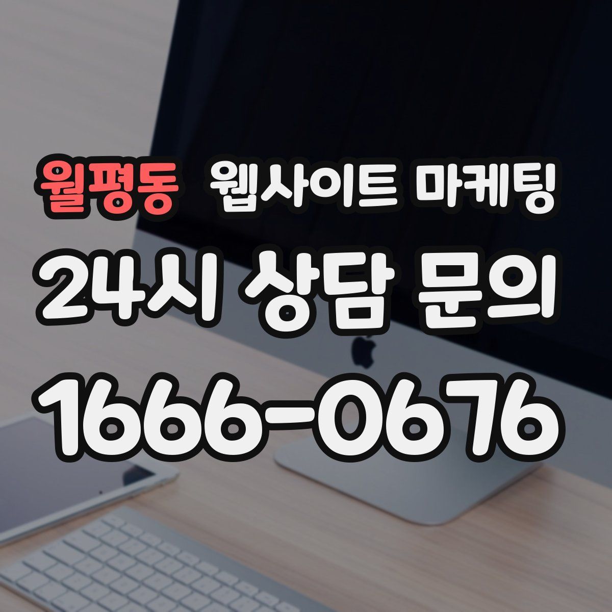 월평동 웹사이트 마케팅