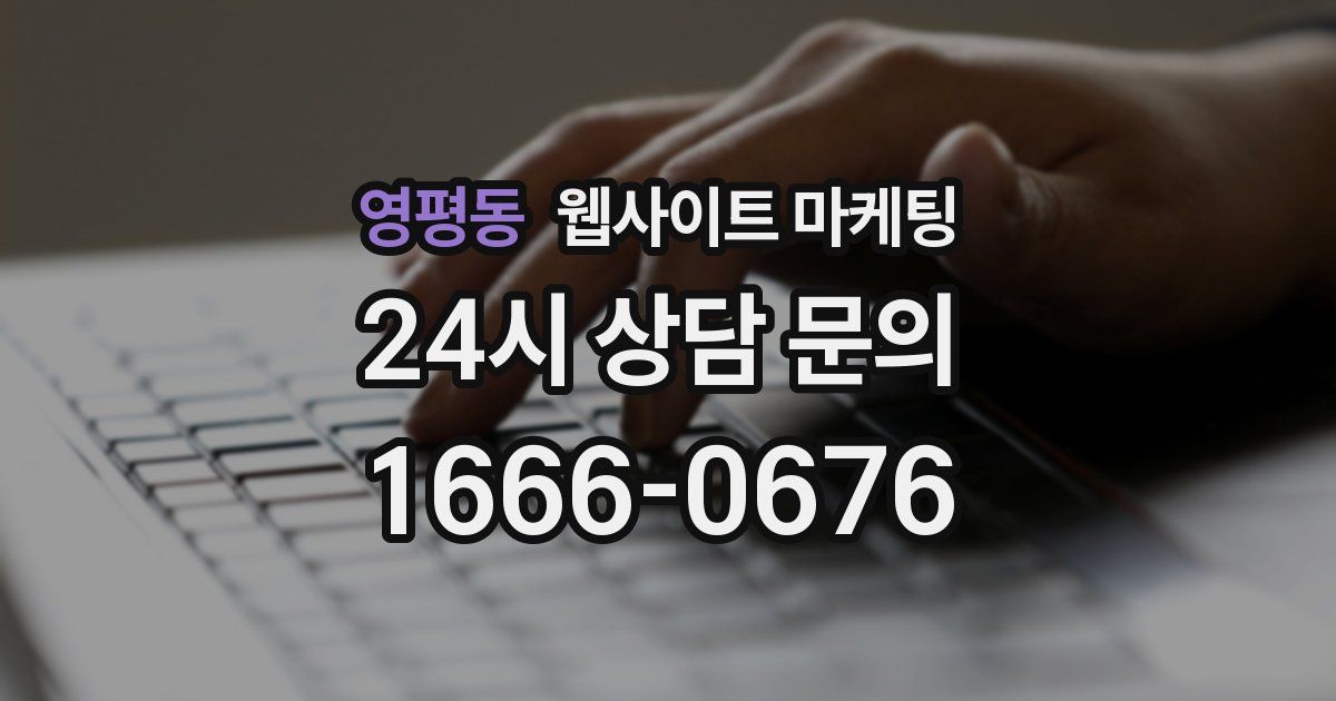 영평동 웹사이트 마케팅