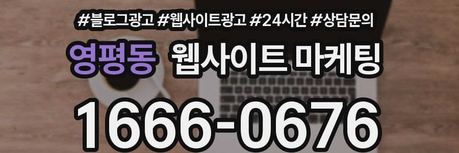 영평동 웹사이트 마케팅