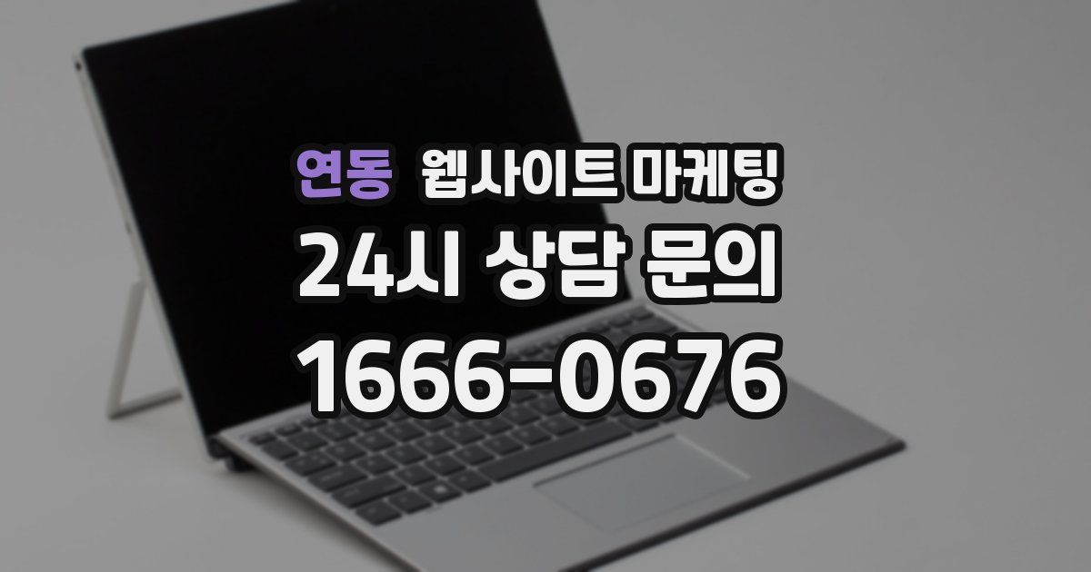 연동 웹사이트 마케팅