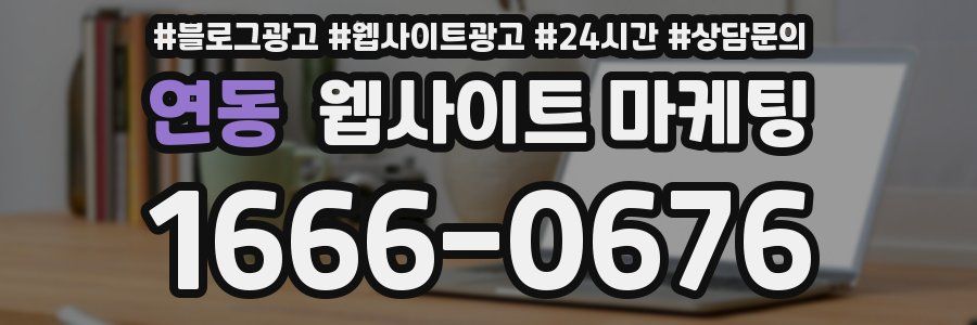 연동 웹사이트 마케팅