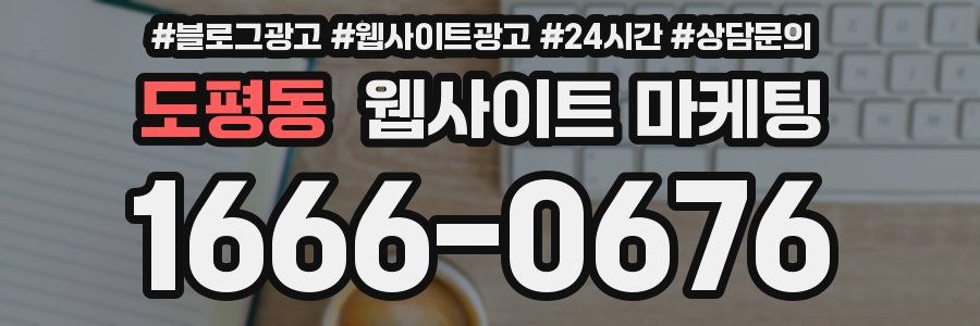 도평동 웹사이트 마케팅