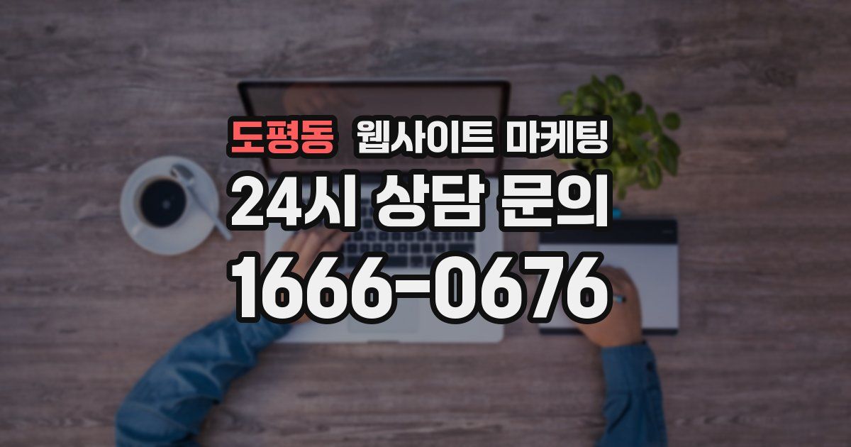 도평동 웹사이트 마케팅