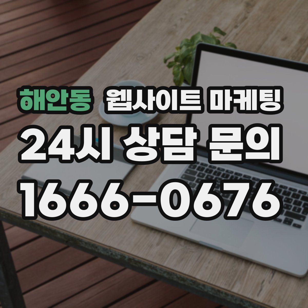해안동 웹사이트 마케팅