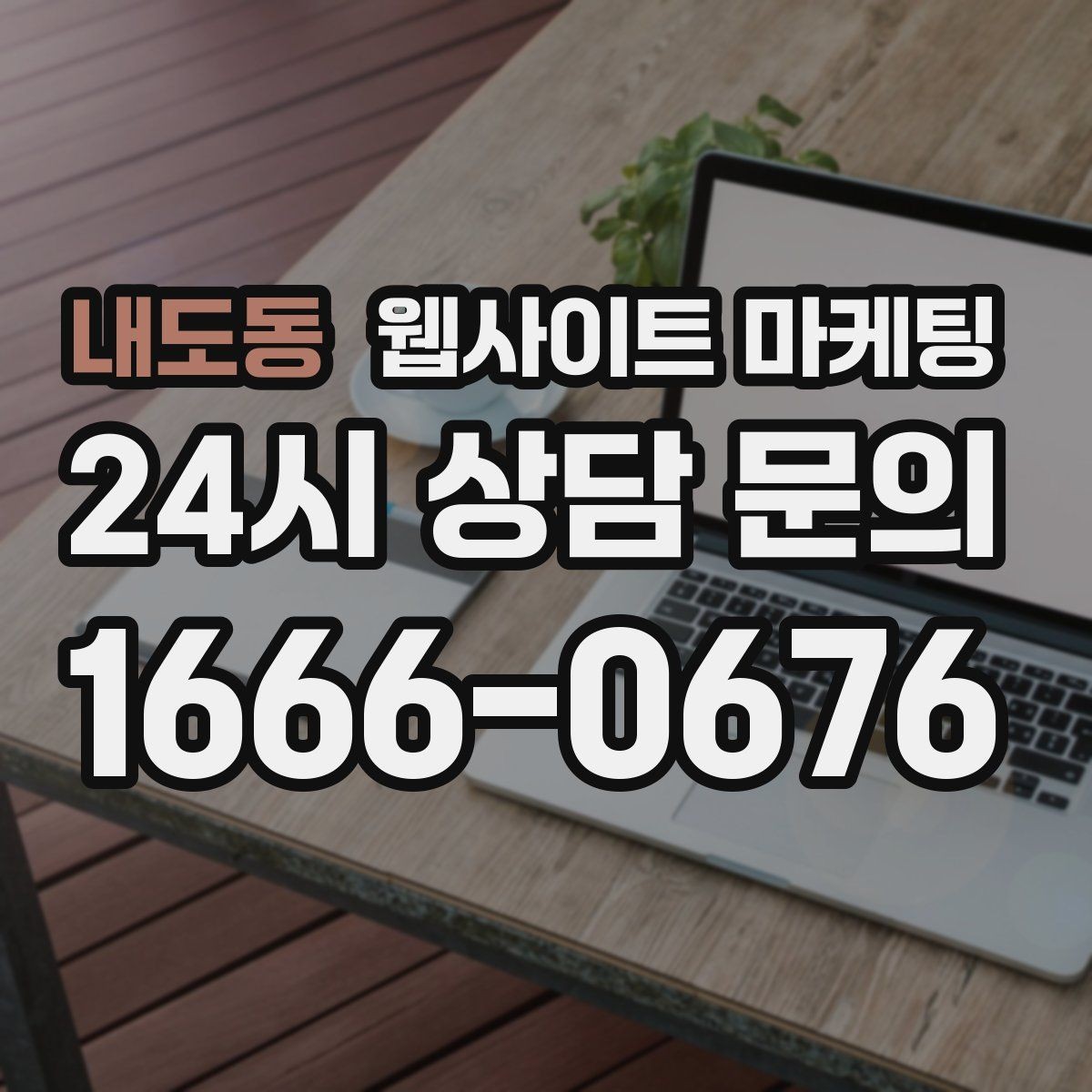 내도동 웹사이트 마케팅 정보글로 유입을 받고 랜딩으로 전환하는 구조