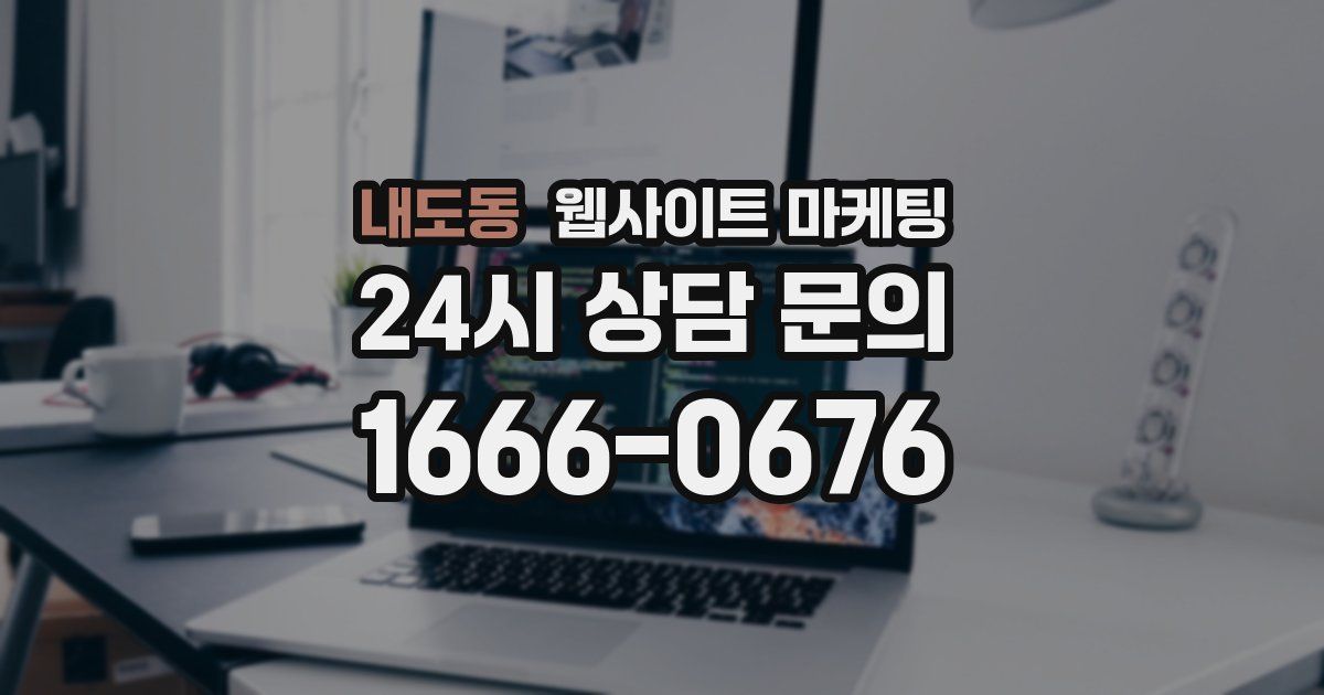 내도동 웹사이트 마케팅