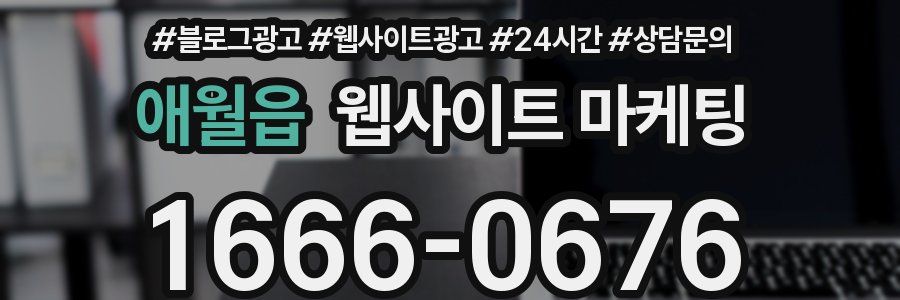 애월읍 웹사이트 마케팅