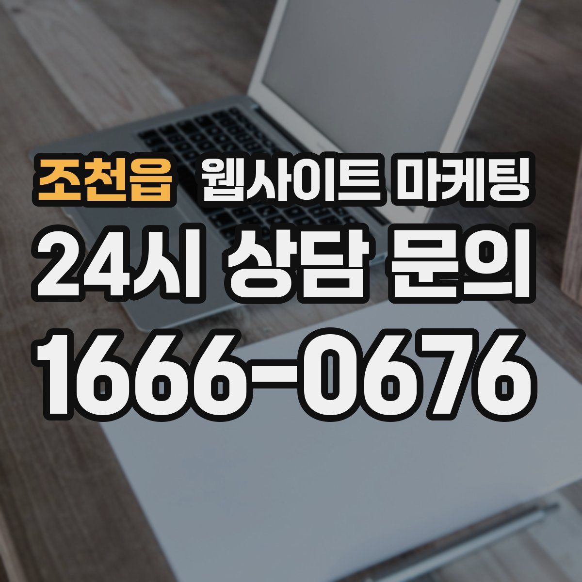 조천읍 웹사이트 마케팅