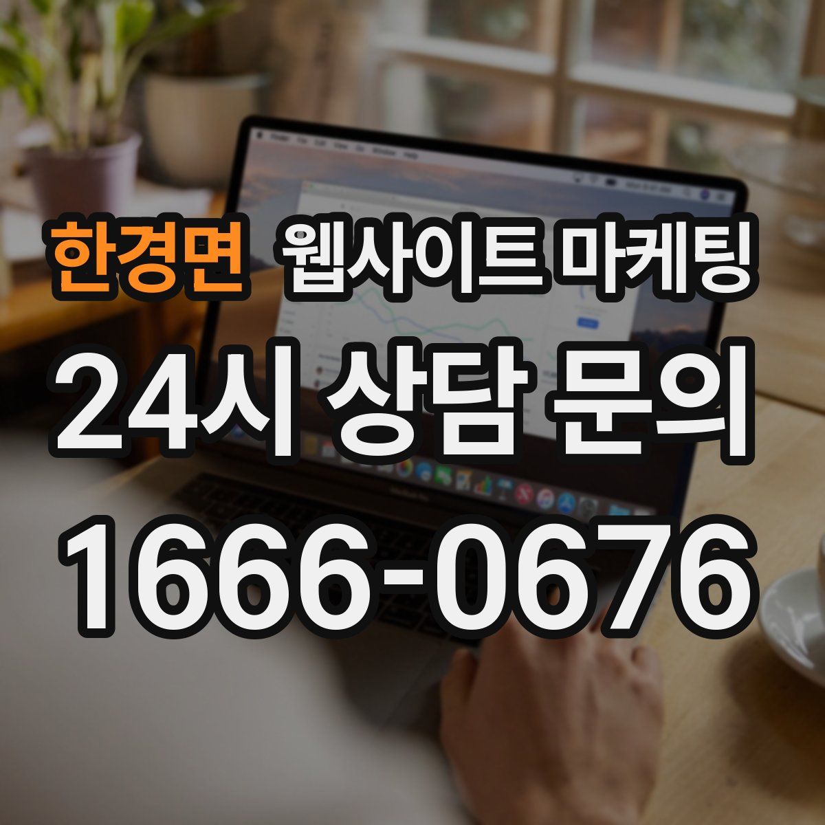 한경면 웹사이트 마케팅