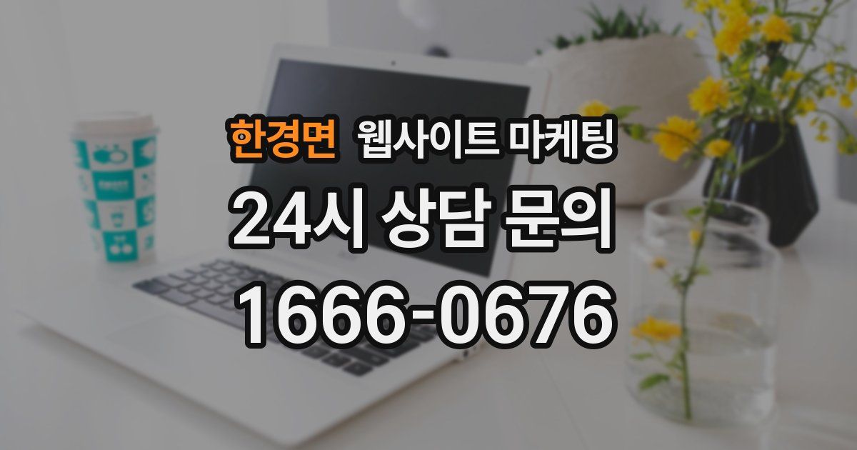 한경면 웹사이트 마케팅