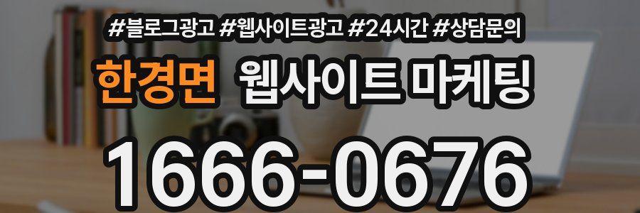 한경면 웹사이트 마케팅