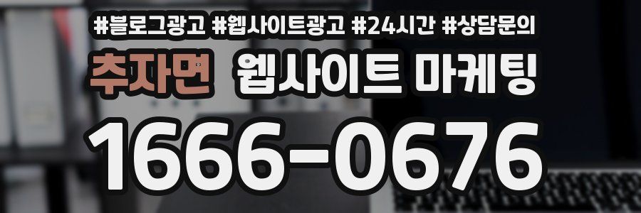 추자면 웹사이트 마케팅